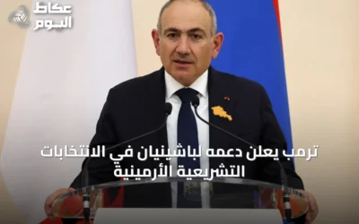 ترمب يعلن دعمه لباشينيان في الانتخابات التشريعية الأرمينية