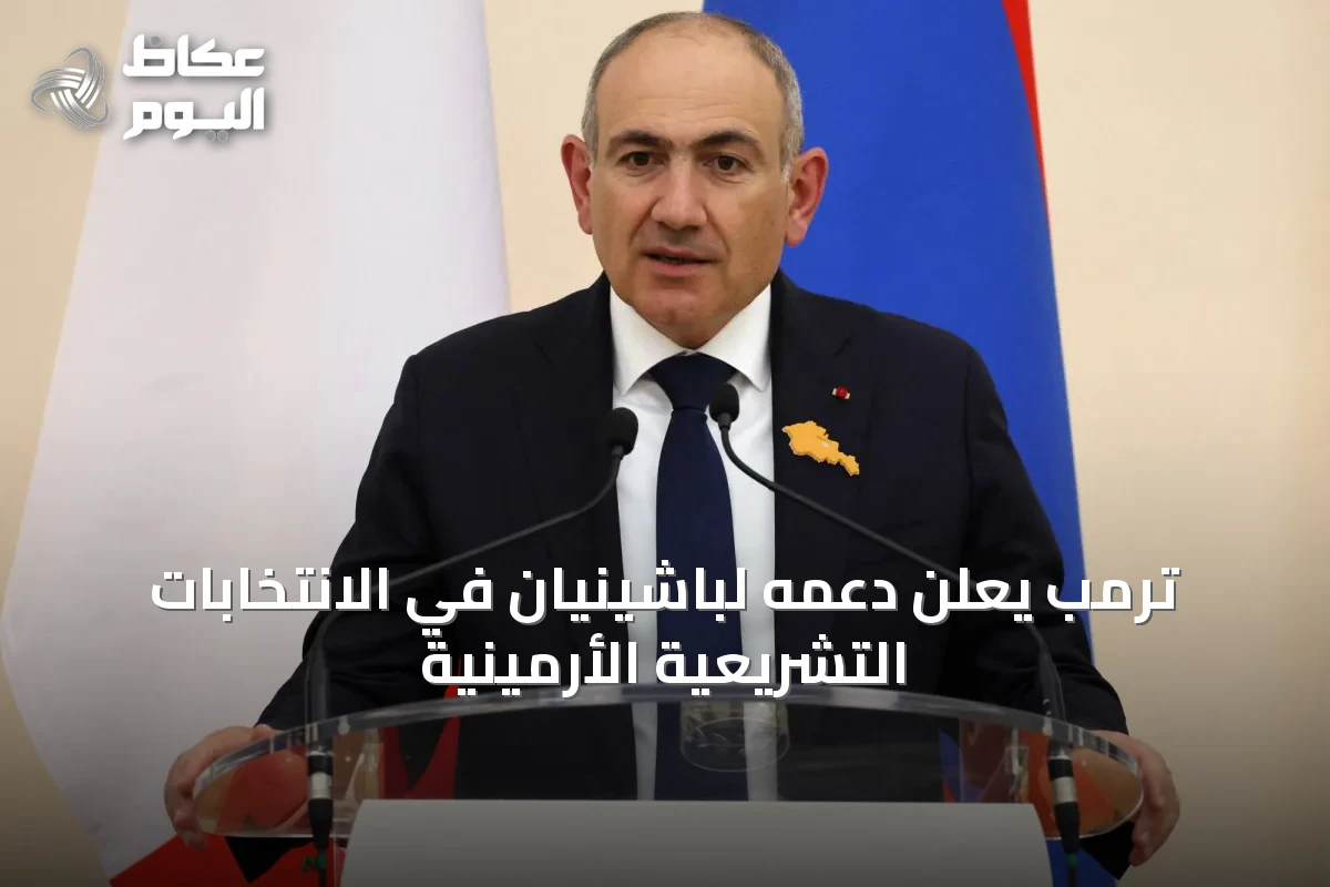 ترمب يعلن دعمه لباشينيان في الانتخابات التشريعية الأرمينية