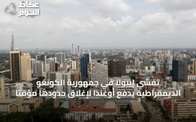 تفشي إيبولا في جمهورية الكونغو الديمقراطية يدفع أوغندا لإغلاق حدودها مؤقتاً