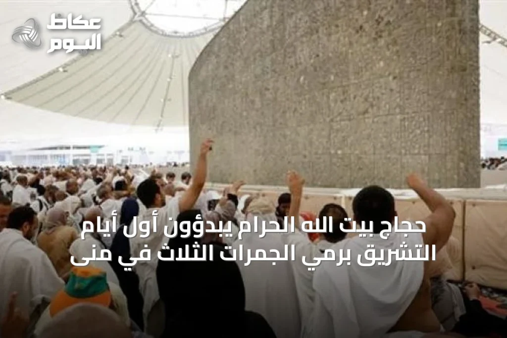 حجاج بيت الله الحرام يبدؤون أول أيام التشريق برمي الجمرات الثلاث في منى