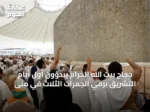حجاج بيت الله الحرام يبدؤون أول أيام التشريق برمي الجمرات الثلاث في منى