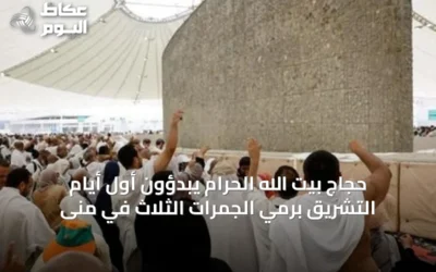 حجاج بيت الله الحرام يبدؤون أول أيام التشريق برمي الجمرات الثلاث في منى