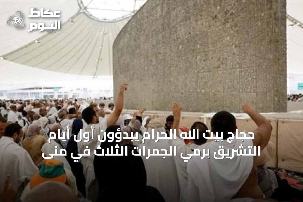 حجاج بيت الله الحرام يبدؤون أول أيام التشريق برمي الجمرات الثلاث في منى