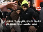الشرطة الأسترالية تتهم امرأة بالانتماء إلى تنظيم «داعش» وتدخل منطقة نزاع