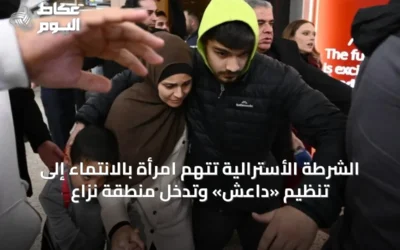 الشرطة الأسترالية تتهم امرأة بالانتماء إلى تنظيم «داعش» وتدخل منطقة نزاع