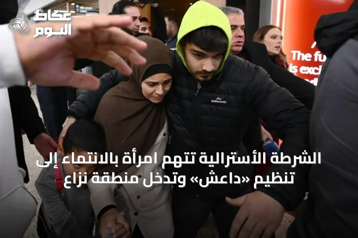 الشرطة الأسترالية تتهم امرأة بالانتماء إلى تنظيم «داعش» وتدخل منطقة نزاع