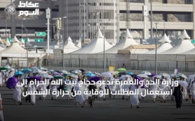 وزارة الحج والعمرة تدعو حجاج بيت الله الحرام إلى استعمال المظلات للوقاية من حرارة الشمس