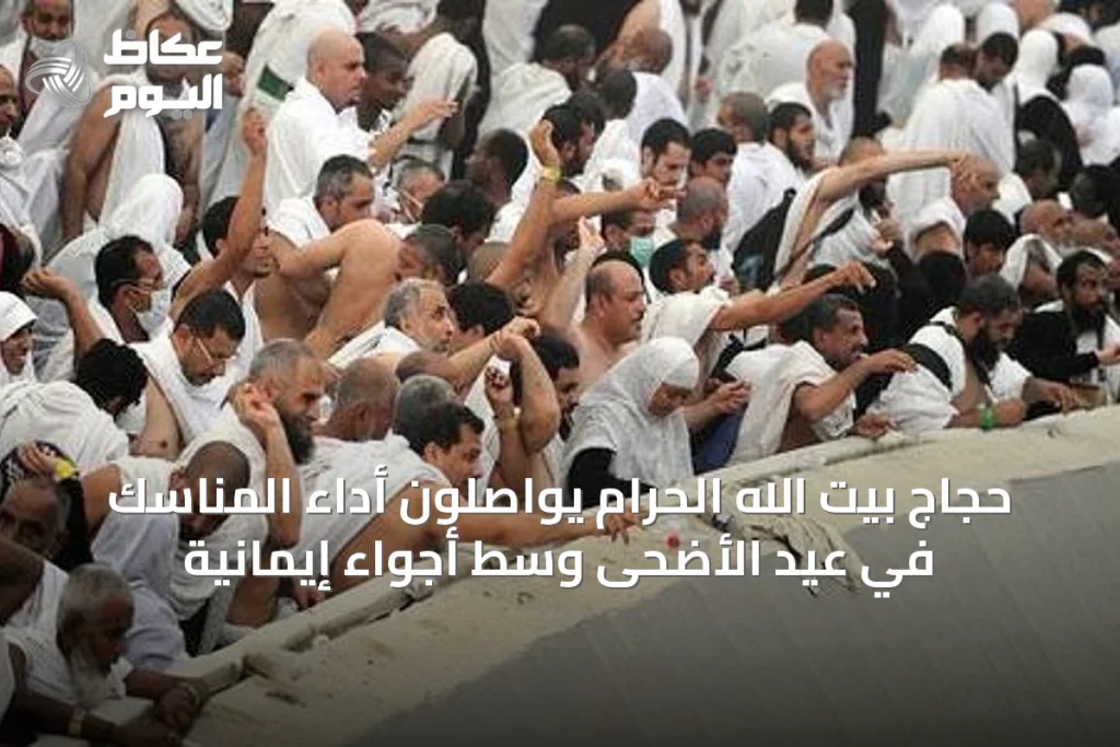 حجاج بيت الله الحرام يواصلون أداء المناسك في عيد الأضحى وسط أجواء إيمانية