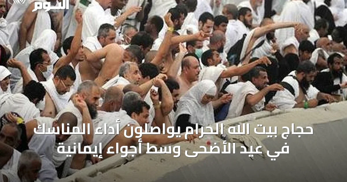 حجاج بيت الله الحرام يواصلون أداء المناسك في عيد الأضحى وسط أجواء إيمانية