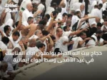 حجاج بيت الله الحرام يواصلون أداء المناسك في عيد الأضحى وسط أجواء إيمانية