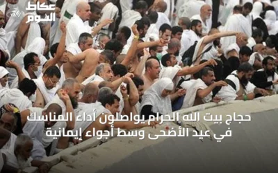 حجاج بيت الله الحرام يواصلون أداء المناسك في عيد الأضحى وسط أجواء إيمانية