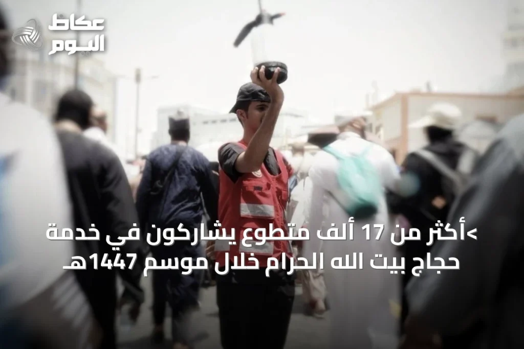 >أكثر من 17 ألف متطوع يشاركون في خدمة حجاج بيت الله الحرام خلال موسم 1447هـ