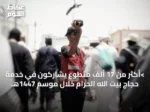 >أكثر من 17 ألف متطوع يشاركون في خدمة حجاج بيت الله الحرام خلال موسم 1447هـ
