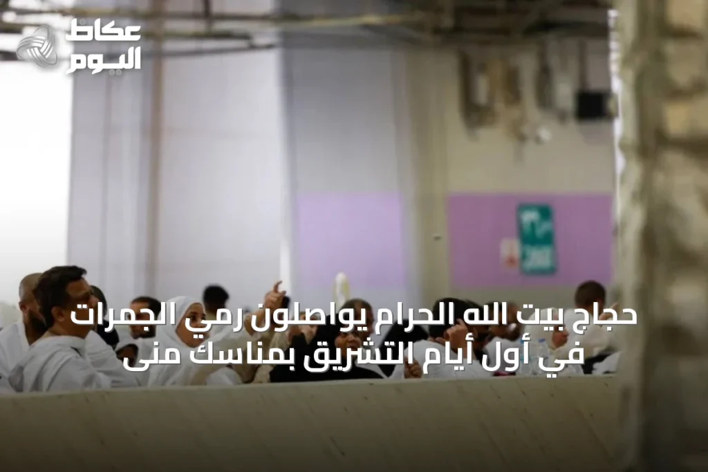 حجاج بيت الله الحرام يواصلون رمي الجمرات في أول أيام التشريق بمناسك منى