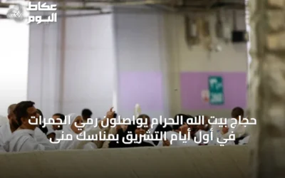 حجاج بيت الله الحرام يواصلون رمي الجمرات في أول أيام التشريق بمناسك منى