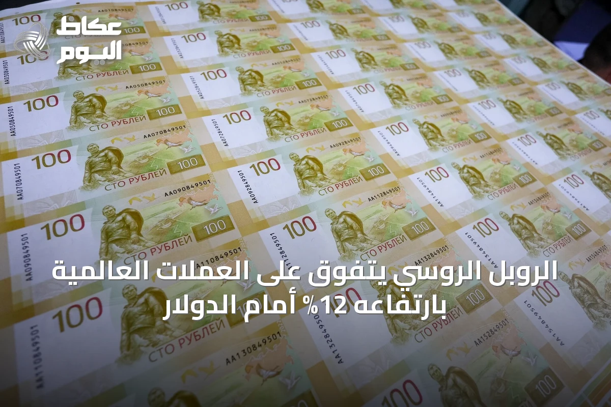 الروبل الروسي يتفوق على العملات العالمية بارتفاعه 12% أمام الدولار