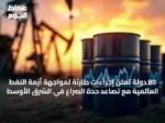 80 دولة تعلن إجراءات طارئة لمواجهة أزمة النفط العالمية مع تصاعد حدة الصراع في الشرق الأوسط