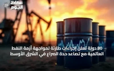 80 دولة تعلن إجراءات طارئة لمواجهة أزمة النفط العالمية مع تصاعد حدة الصراع في الشرق الأوسط