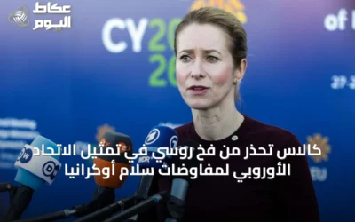 كالاس تحذر من فخ روسي في تمثيل الاتحاد الأوروبي لمفاوضات سلام أوكرانيا