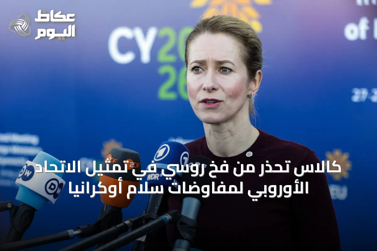 كالاس تحذر من فخ روسي في تمثيل الاتحاد الأوروبي لمفاوضات سلام أوكرانيا