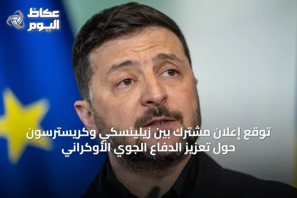 توقع إعلان مشترك بين زيلينسكي وكريسترسون حول تعزيز الدفاع الجوي الأوكراني