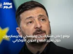 توقع إعلان مشترك بين زيلينسكي وكريسترسون حول تعزيز الدفاع الجوي الأوكراني