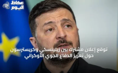 توقع إعلان مشترك بين زيلينسكي وكريسترسون حول تعزيز الدفاع الجوي الأوكراني
