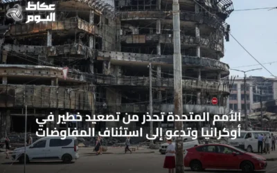 الأمم المتحدة تحذر من تصعيد خطير في أوكرانيا وتدعو إلى استئناف المفاوضات
