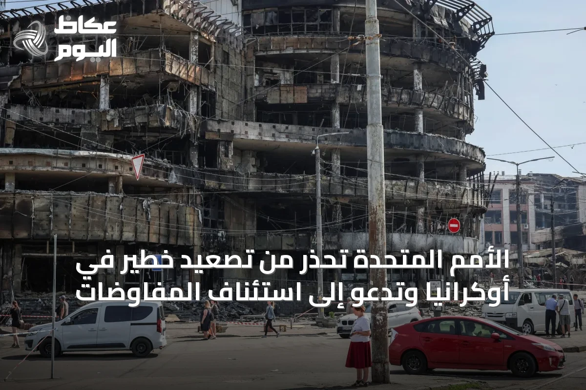 الأمم المتحدة تحذر من تصعيد خطير في أوكرانيا وتدعو إلى استئناف المفاوضات