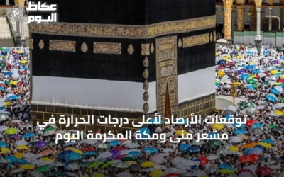 توقعات الأرصاد لأعلى درجات الحرارة في مشعر منى ومكة المكرمة اليوم