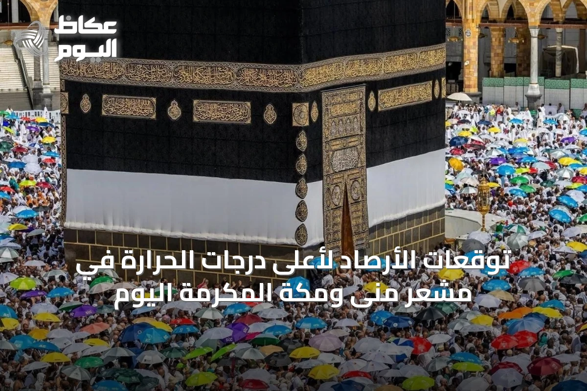 توقعات الأرصاد لأعلى درجات الحرارة في مشعر منى ومكة المكرمة اليوم