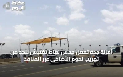 أمانة جدة تُفعّل خمس نقاط تفتيش للحد من تهريب لحوم الأضاحي عبر المنافذ