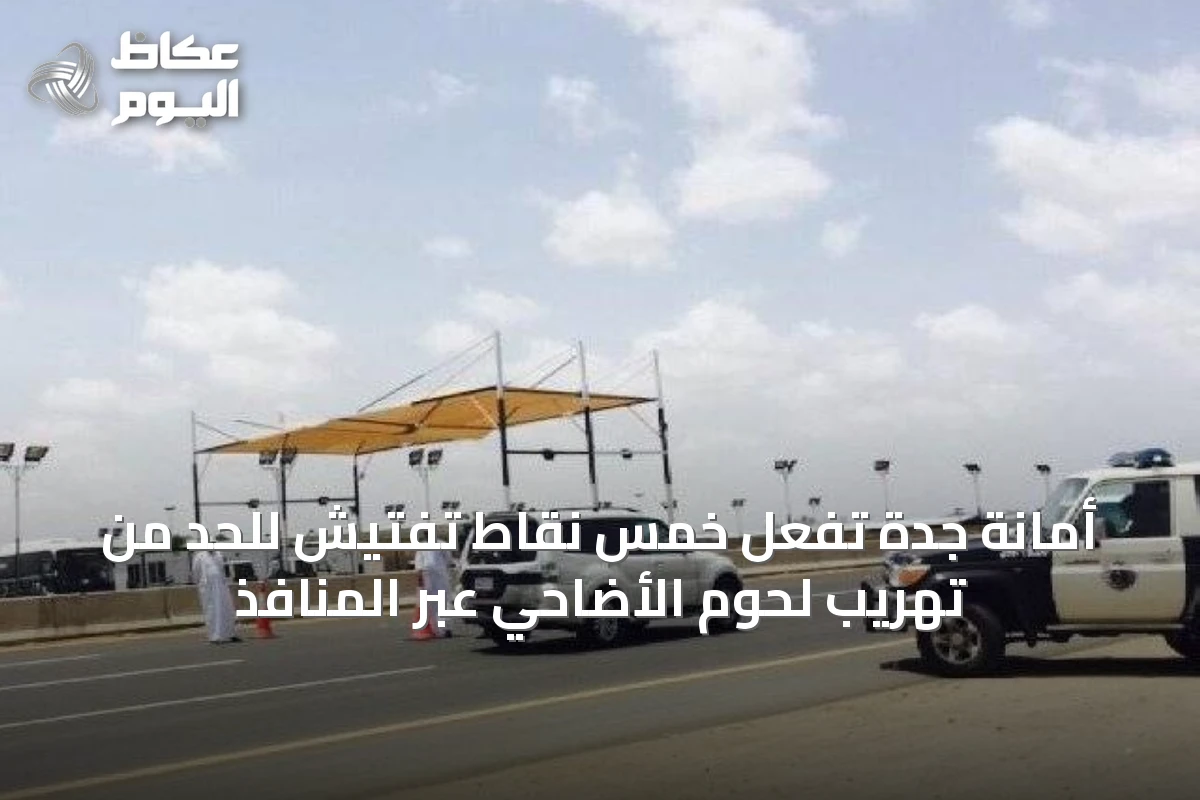 أمانة جدة تُفعّل خمس نقاط تفتيش للحد من تهريب لحوم الأضاحي عبر المنافذ