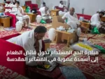 مبادرة الحج المستدام تحول فائض الطعام إلى أسمدة عضوية في المشاعر المقدسة