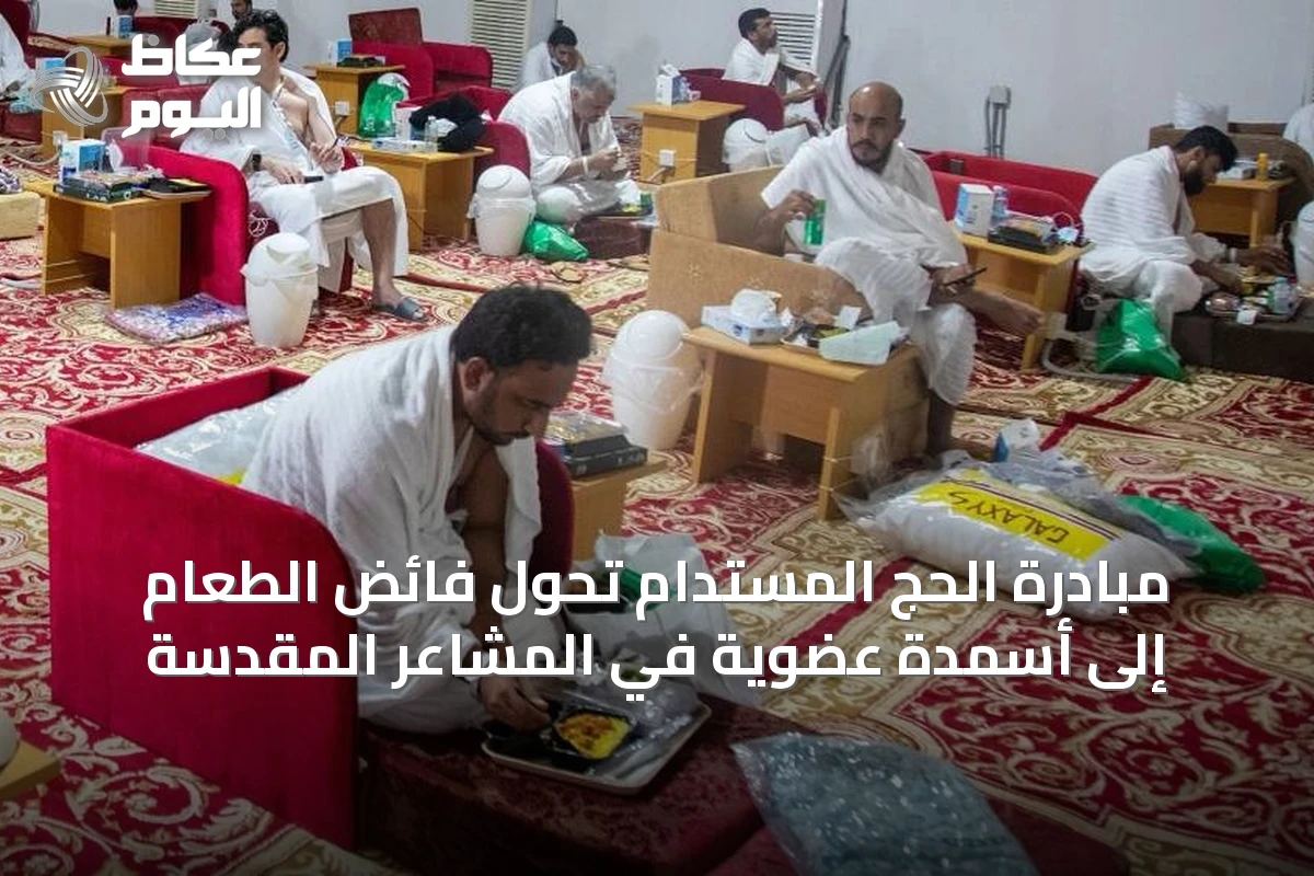 مبادرة الحج المستدام تحول فائض الطعام إلى أسمدة عضوية في المشاعر المقدسة