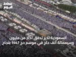 السعودية تدير تدفق أكثر من مليون وسبعمائة ألف حاج في موسم حج 1447 بنجاح