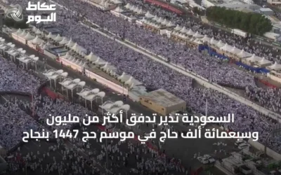 السعودية تدير تدفق أكثر من مليون وسبعمائة ألف حاج في موسم حج 1447 بنجاح