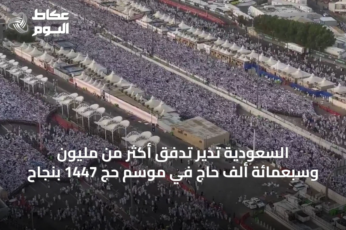 السعودية تدير تدفق أكثر من مليون وسبعمائة ألف حاج في موسم حج 1447 بنجاح