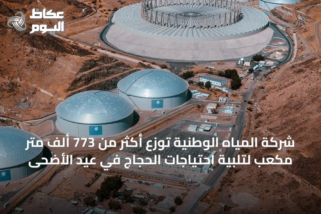 شركة المياه الوطنية توزع أكثر من 773 ألف متر مكعب لتلبية احتياجات الحجاج في عيد الأضحى