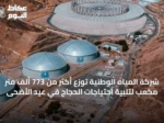 شركة المياه الوطنية توزع أكثر من 773 ألف متر مكعب لتلبية احتياجات الحجاج في عيد الأضحى