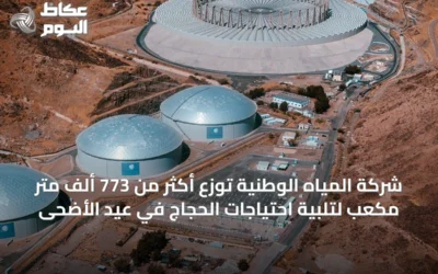 شركة المياه الوطنية توزع أكثر من 773 ألف متر مكعب لتلبية احتياجات الحجاج في عيد الأضحى