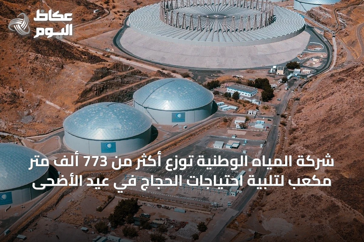 شركة المياه الوطنية توزع أكثر من 773 ألف متر مكعب لتلبية احتياجات الحجاج في عيد الأضحى
