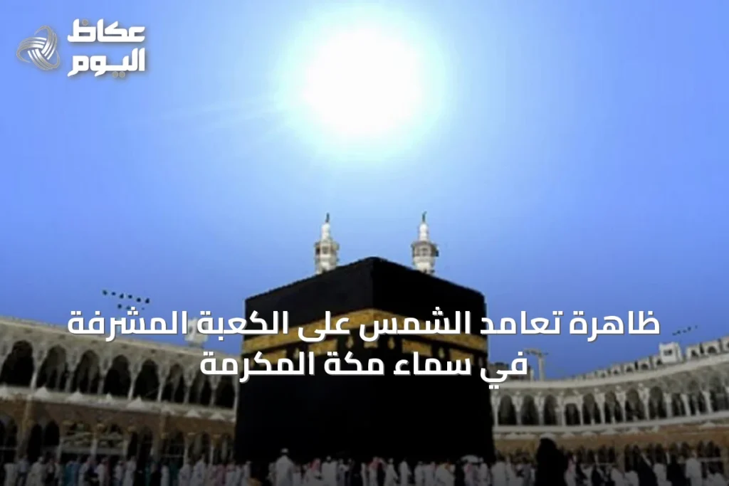 ظاهرة تعامد الشمس على الكعبة المشرفة في سماء مكة المكرمة