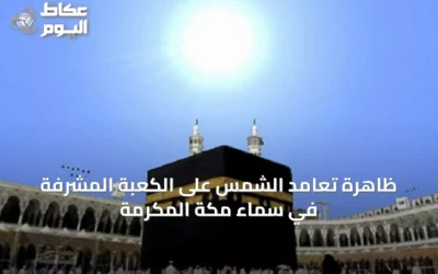 ظاهرة تعامد الشمس على الكعبة المشرفة في سماء مكة المكرمة