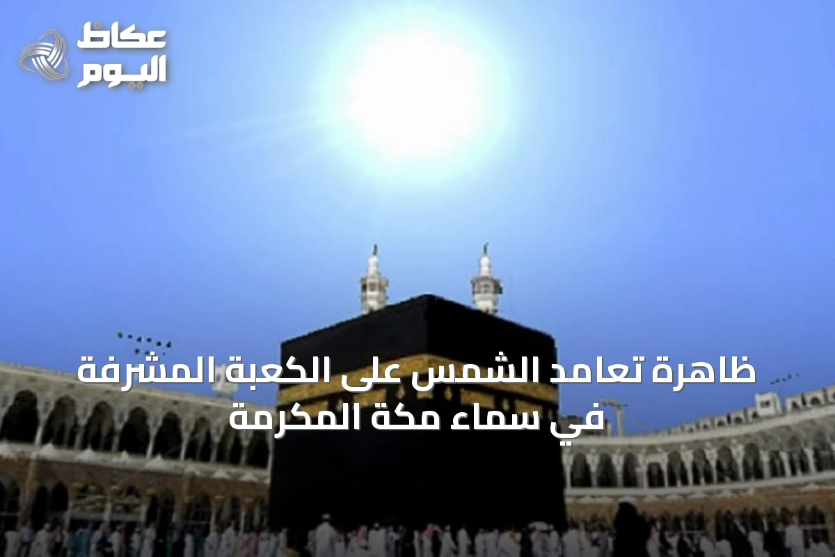 ظاهرة تعامد الشمس على الكعبة المشرفة في سماء مكة المكرمة