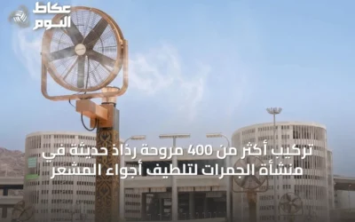 تركيب أكثر من 400 مروحة رذاذ حديثة في منشأة الجمرات لتلطيف أجواء المشعر