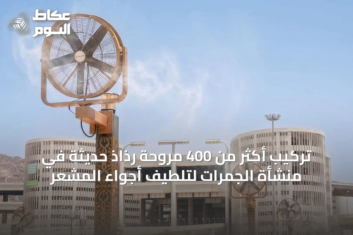 تركيب أكثر من 400 مروحة رذاذ حديثة في منشأة الجمرات لتلطيف أجواء المشعر