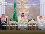 ولي العهد يستقبل المهنئين بعيد الأضحى في قصر منى ويشيد بجهود القطاعات العسكرية والأمنية