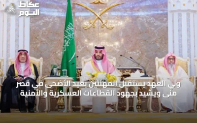 ولي العهد يستقبل المهنئين بعيد الأضحى في قصر منى ويشيد بجهود القطاعات العسكرية والأمنية