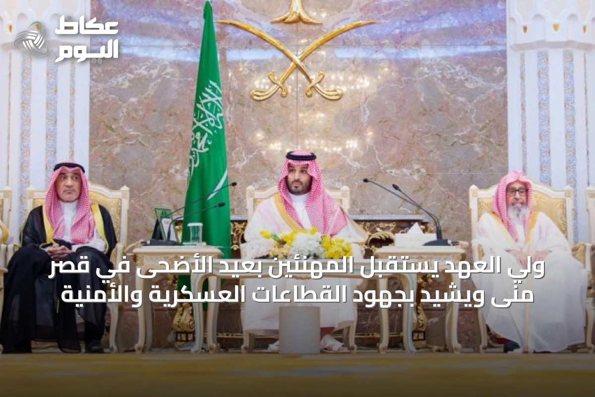ولي العهد يستقبل المهنئين بعيد الأضحى في قصر منى ويشيد بجهود القطاعات العسكرية والأمنية
